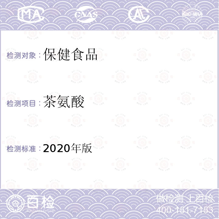 茶氨酸 保健食品理化及卫生指标检验与评价技术指导原则（保健食品中茶氨酸的测定）