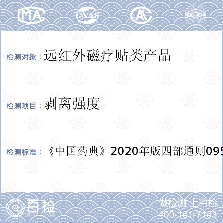 剥离强度 《中国药典》2020年版四部通则0952 黏附力测定法