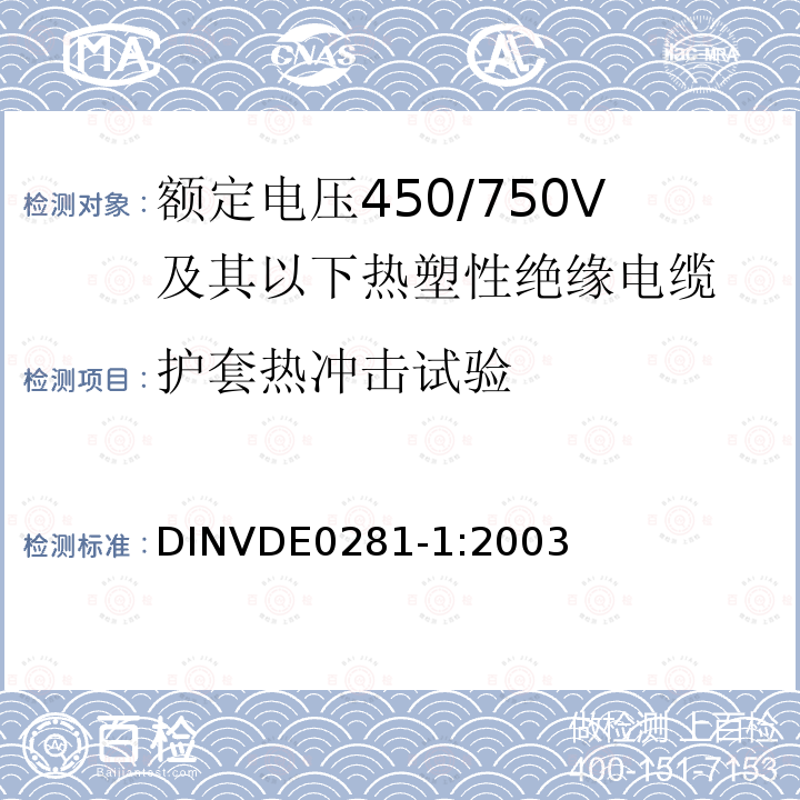 护套热冲击试验 额定电压450/750V及以下热塑性绝缘电缆 第1部分：一般规定