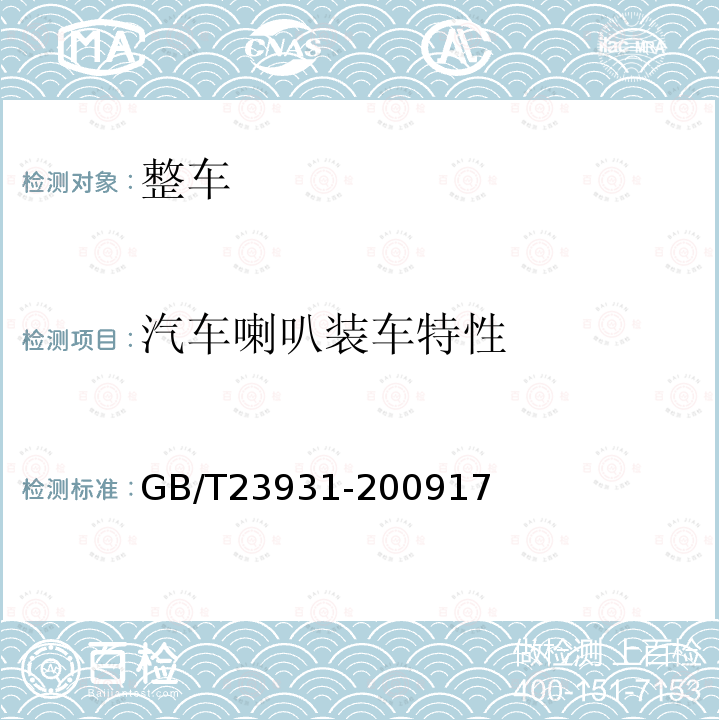 汽车喇叭装车特性 GB/T 23931-2021 三轮汽车 试验方法