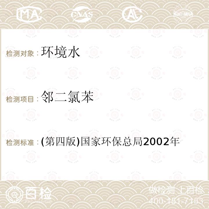 鄰二氯苯 水和廢水監(jiān)測分析方法 氣相色譜法