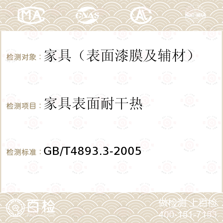 家具表面耐干热 家具表面耐干热测定法