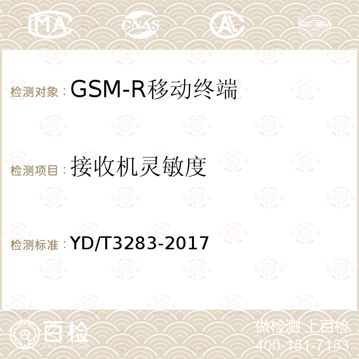 接收机灵敏度 铁路专用GSM-R系统终端设备射频指标技术要求及测试方法