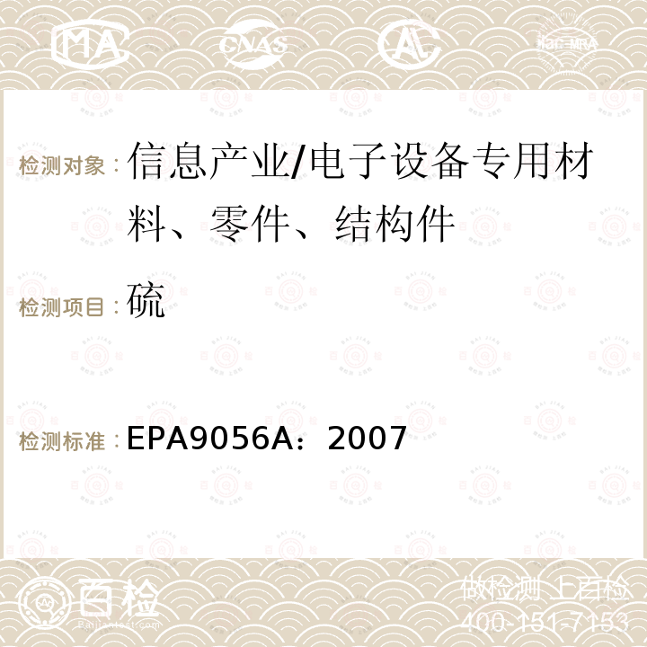 硫 EPA9056A：2007 离子色谱法测定无机阴离子