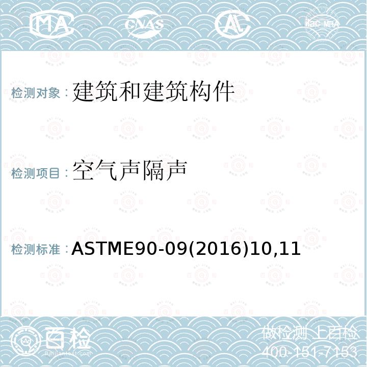 空氣聲隔聲 建筑隔墻和構件空氣聲傳聲損失實驗室測量的標準測試方法