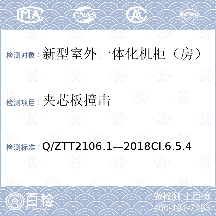 夹芯板撞击 Q/ZTT2106.1—2018Cl.6.5.4 新型室外一体化机柜（房）检测规范 第 1 部分：壁挂空调式