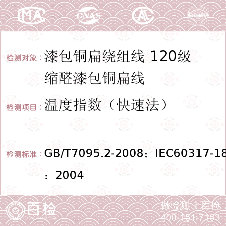 温度指数（快速法） GB/T 7095.1-2008 漆包铜扁绕组线 第1部分:一般规定