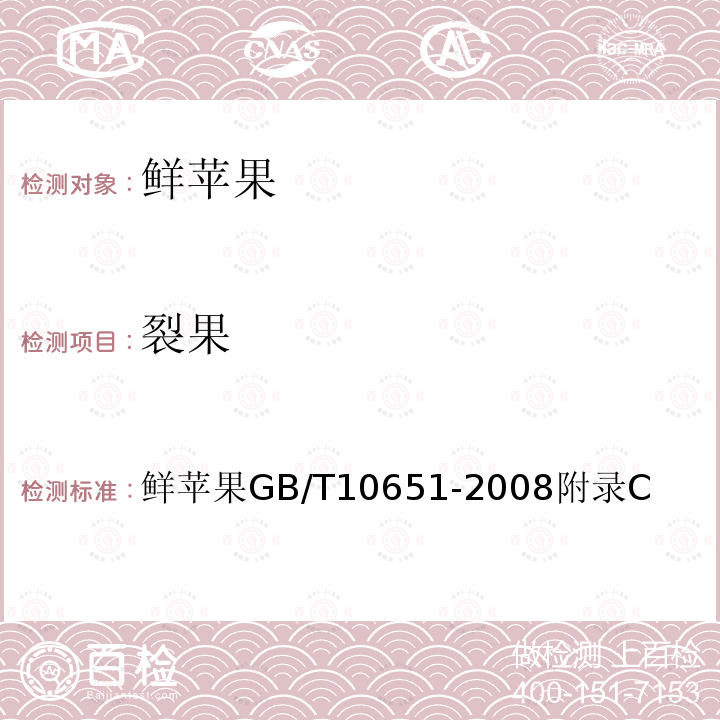 裂果 鲜苹果 GB/T 10651-2008 附录C