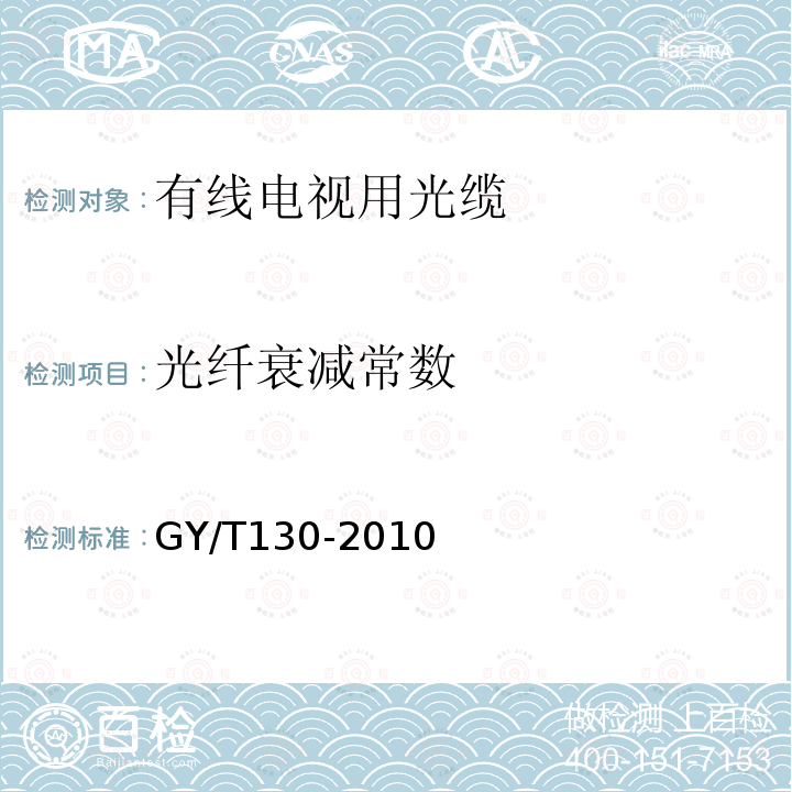 光纤衰减常数 有线电视系统用室外光缆技术要求和测量方法