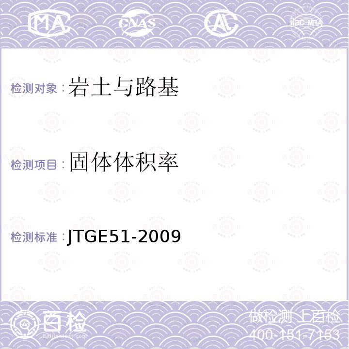 固体体积率 JTG E51-2009 公路工程无机结合料稳定材料试验规程