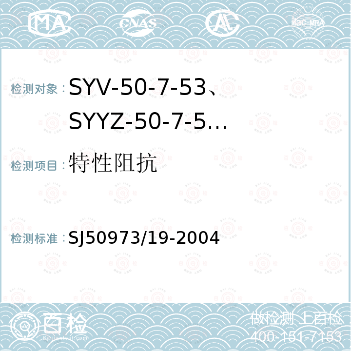 特性阻抗 SYV-50-7-53、SYYZ-50-7-53型实心聚乙烯绝缘柔软射频电缆详细规范