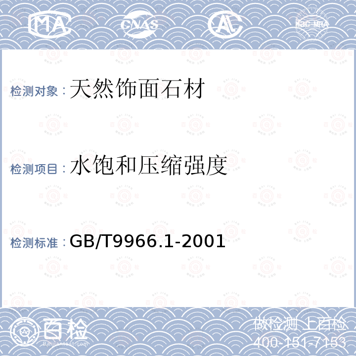 水饱和压缩强度 天然饰面石材试验方法 第1部分:干燥、水饱和、冻融循环后压缩强度试验方法