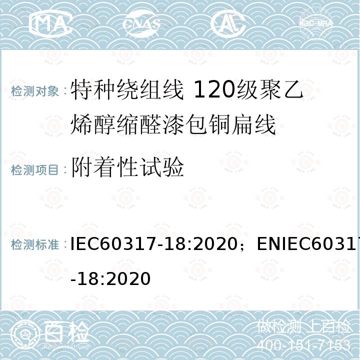 附着性试验 特种绕组线规范 第18部分：120级聚乙烯醇缩醛漆包铜扁线