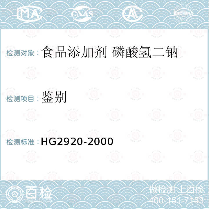鉴别 HG 2920-2000 食品添加剂  磷酸氢二钠