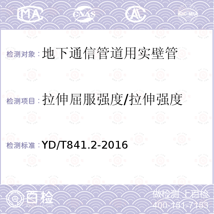 拉伸屈服强度/拉伸强度 地下通信管道用塑料管 第2部分：实壁管