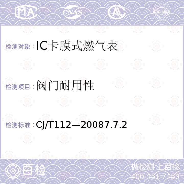 阀门耐用性 IC卡膜式燃气表