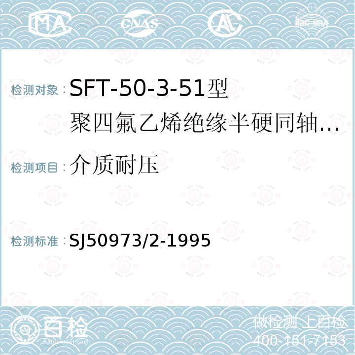 介质耐压 SFT-50-3-51型聚四氟乙烯绝缘半硬同轴电缆详细规范