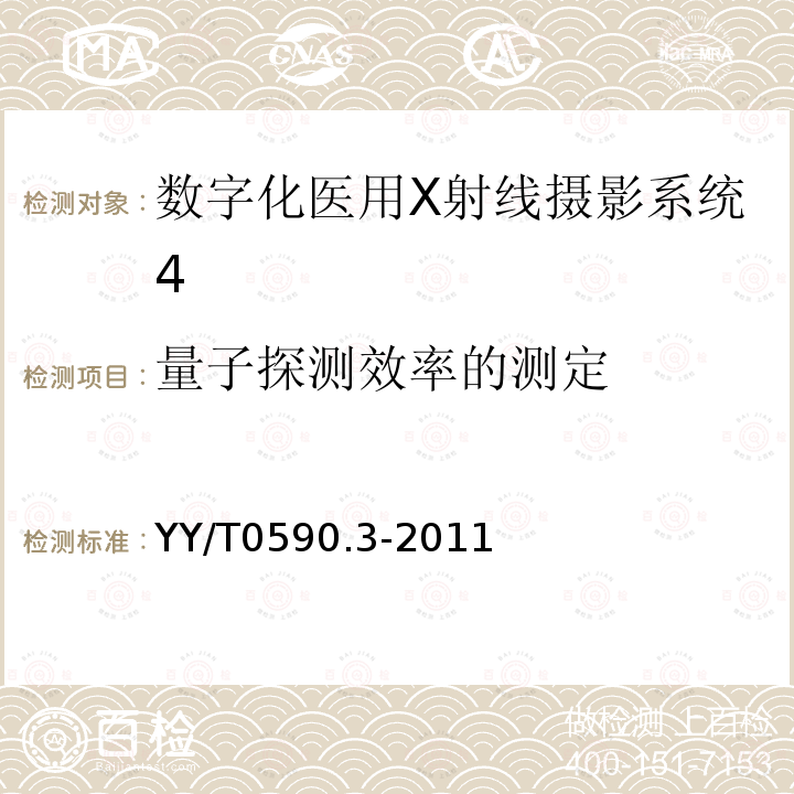 量子探测效率的测定 医用电气设备 数字X射线成像装置特性 第 1-2 部分：量子探测效率的确定-动态平板探测器