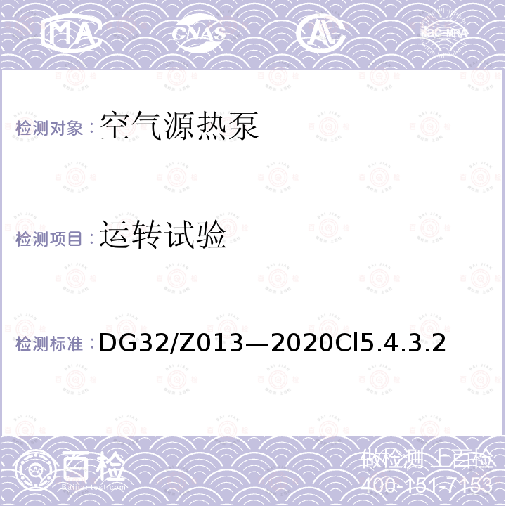运转试验 DG32/Z013—2020Cl5.4.3.2 空气源热泵