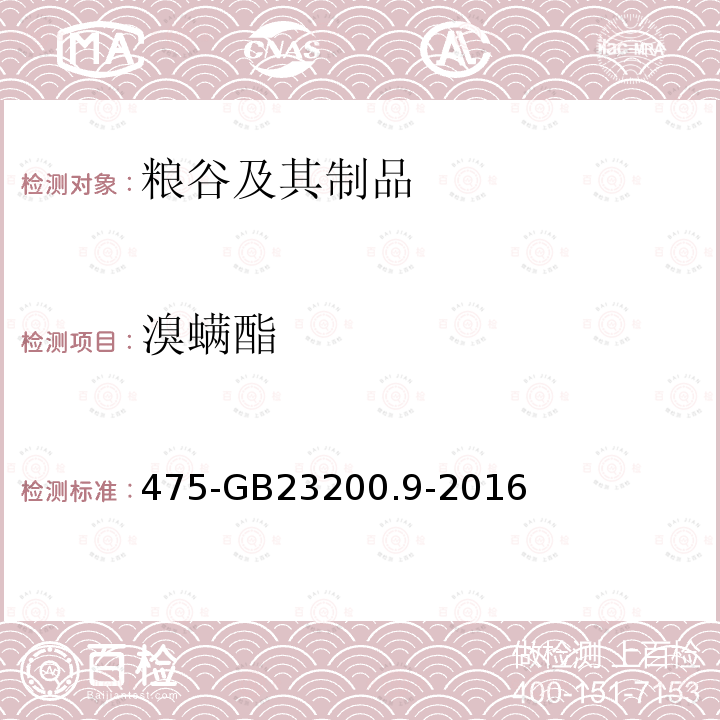 溴螨酯 食品安全國家標準糧谷中種農藥及相關化學品殘留量的測定氣相色譜質譜法