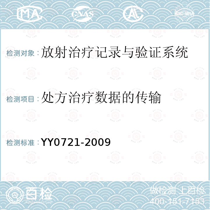 处方治疗数据的传输 医用电气设备 放射性治疗记录与验证系统的安全