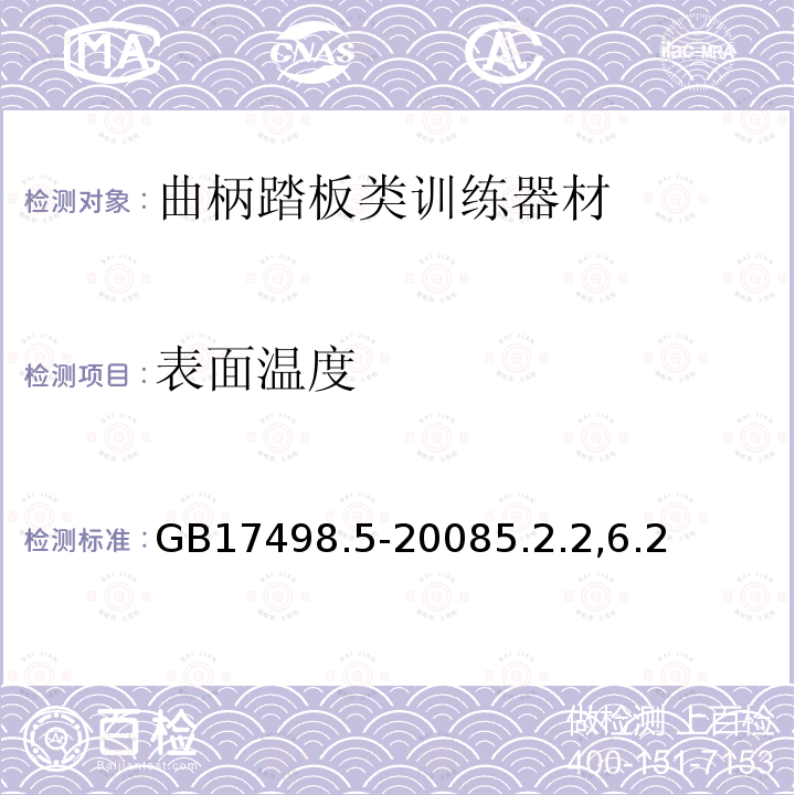 表面温度 固定式健身器材 第5部分：曲柄踏板类训练器材附加的特殊安全要求和试验方法