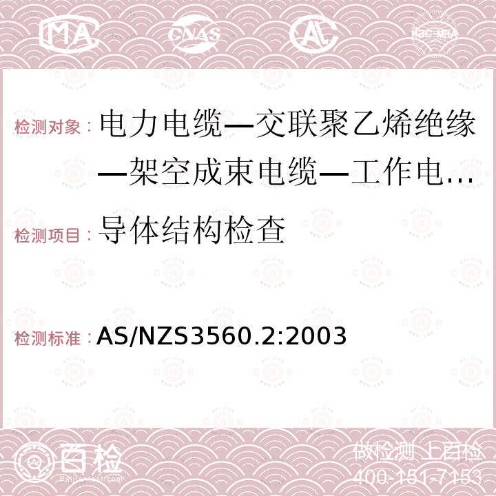 导体结构检查 电力电缆—交联聚乙烯绝缘—架空成束电缆—工作电压小于等于0.6/1（1.2）kV— 铜导体