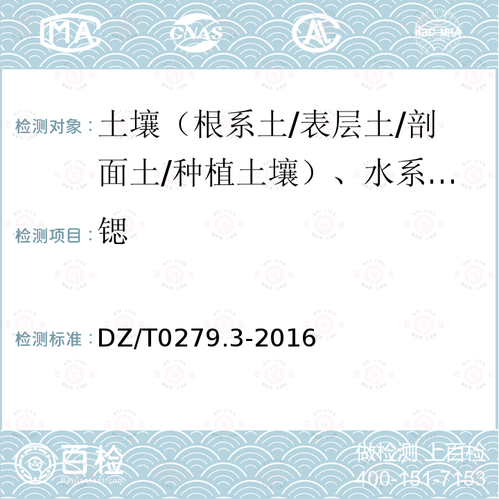 锶 区域地球化学样品分析方法 钡、铍、铋等15个元素量测定 电感耦合等离子体质谱法