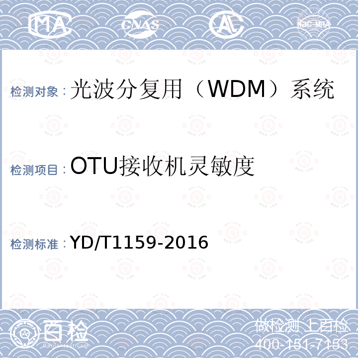 OTU接收机灵敏度 光波分复用（WDM）系统测试方法