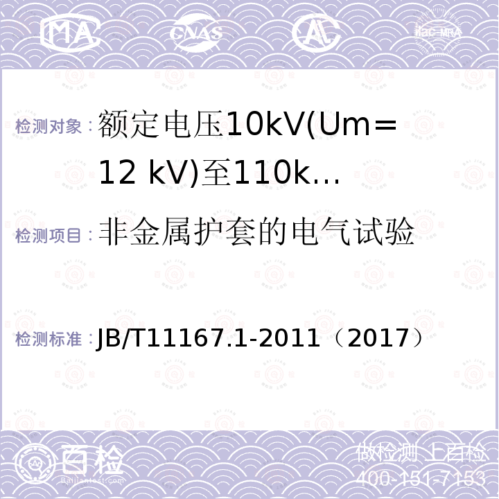 非金属护套的电气试验 额定电压10kV(Um=12 kV)至110kV(Um=126 kV)交联聚乙烯绝缘大长度交流海底电缆及附件 第1部分：试验方法和要求