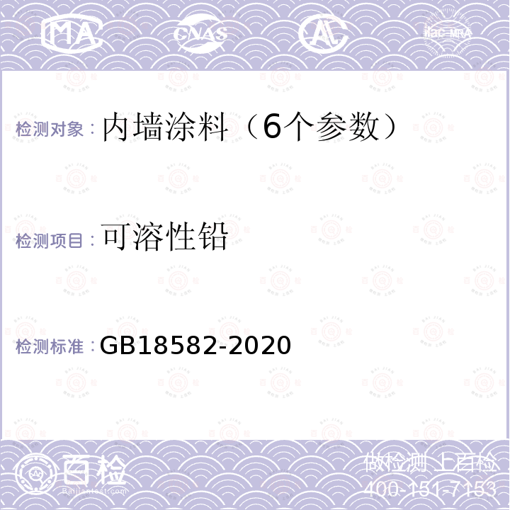 可溶性铅 建筑用墙面涂料中有害物质限量