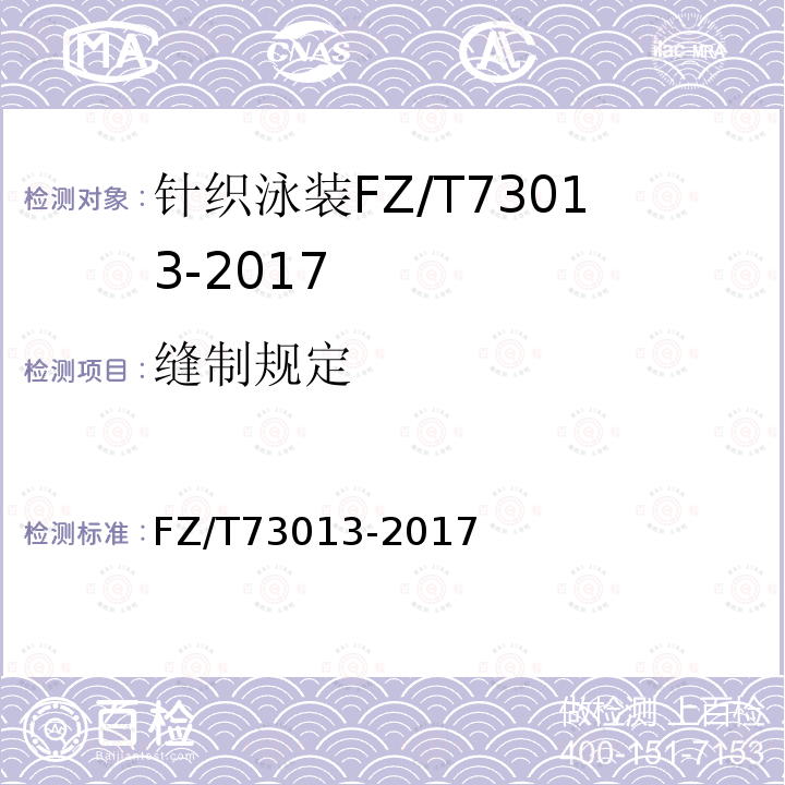 缝制规定 FZ/T 73013-2017 针织泳装