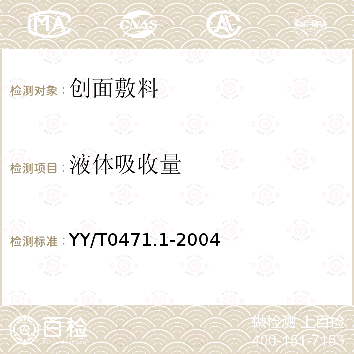 液體吸收量 接觸性創面敷料試驗方法 第1部分：液體吸收性