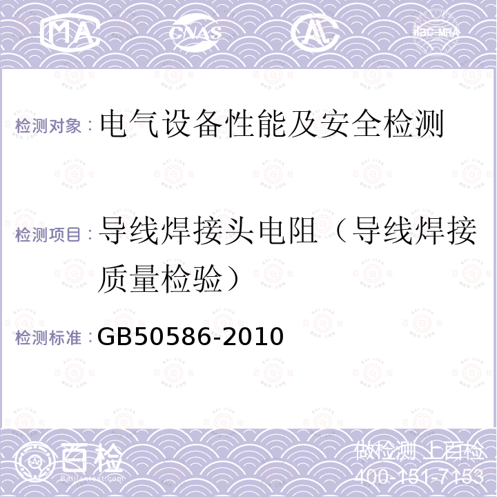 导线焊接头电阻（导线焊接质量检验） 铝母线焊接工程施工及验收规范