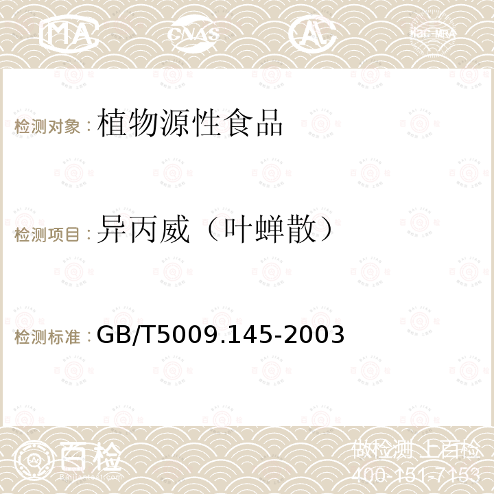 异丙威（叶蝉散） 植物源性食品中有机磷和氨基甲酸酯类农药多种残留的测定