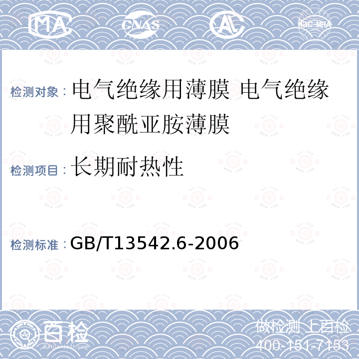 长期耐热性 电气绝缘用薄膜 第6部分:电气绝缘用聚酰亚胺薄膜