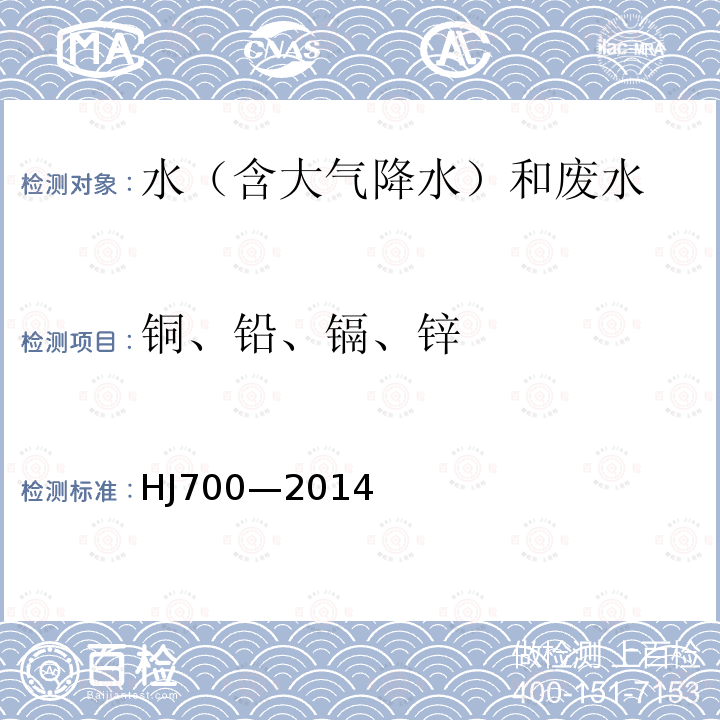 铜、铅、镉、锌 水质 65种元素的测定 电感耦合等离子体质谱法