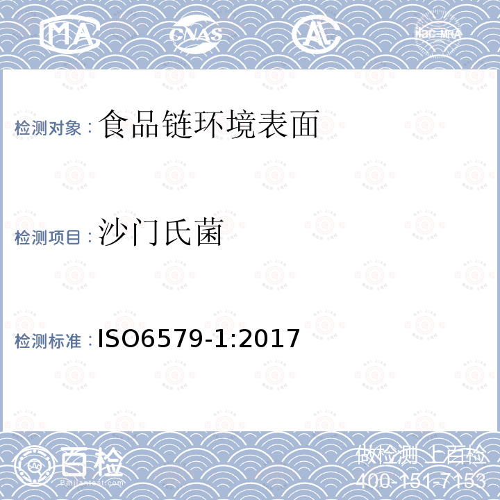 沙门氏菌 食物链的微生物学--沙门氏菌的检测、计数和血清分型的水平方法--第1部分：沙门氏菌属的检测