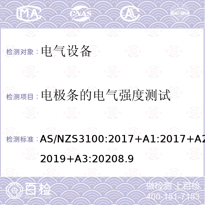 电极条的电气强度测试 AS/NZS3100:2017+A1:2017+A2:2019+A3:20208.9 认可和测试规范–电气设备的通用要求