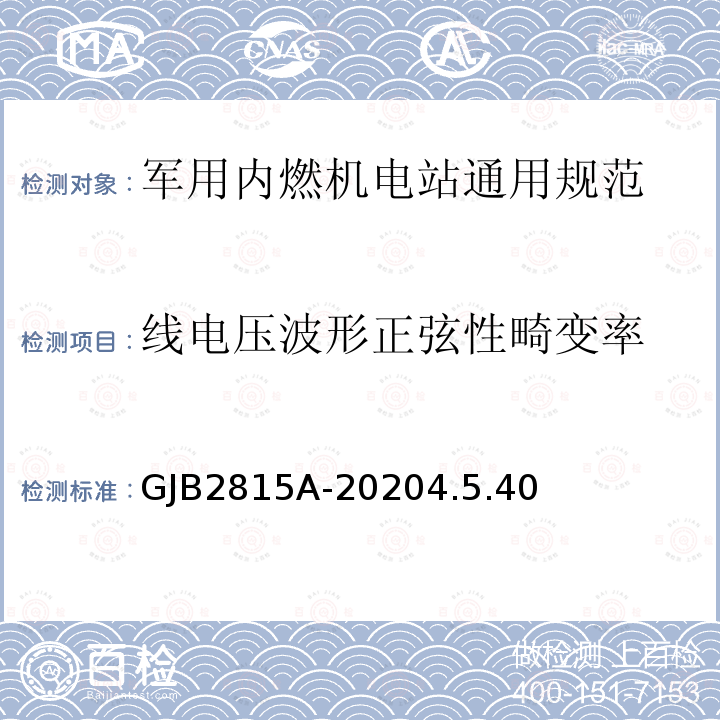 线电压波形正弦性畸变率 军用内燃机电站通用规范