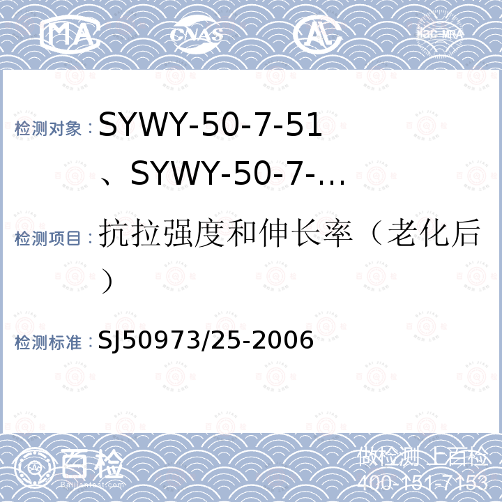 抗拉强度和伸长率（老化后） SYWY-50-7-51、SYWY-50-7-52、SYWYZ-50-7-51、SYWYZ-50-7-52、SYWRZ-50-7-51、SYWRZ-50-7-52型物理发泡聚乙烯绝缘柔软同轴电缆详细规范