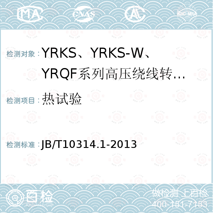 热试验 高压绕线转子三相异步电动机技术条件 第1部分:YRKS、YRKS-W、YRQF系列(机座号355～630)