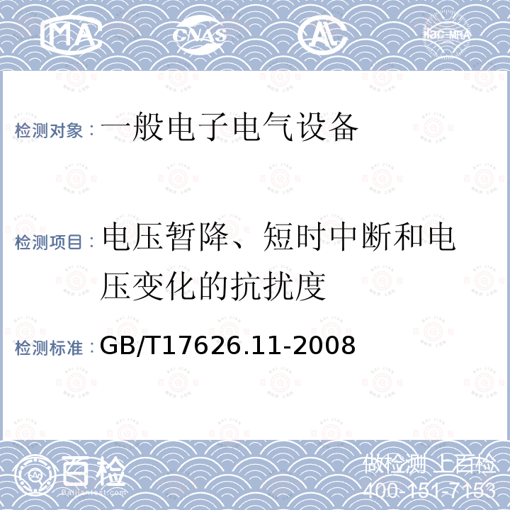 电压暂降、短时中断和
电压变化的抗扰度 电磁兼容 试验和测量技术 
电压暂降、短时中断和电压变化的抗扰度试验