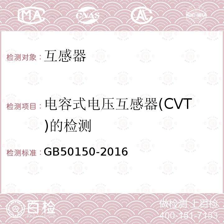 电容式电压互感器(CVT)的检测 GB 50150-2016 电气装置安装工程 电气设备交接试验标准(附条文说明)