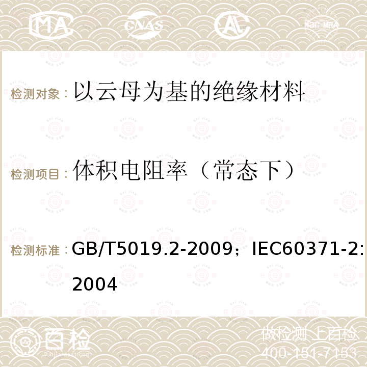 体积电阻率（常态下） GB/T 5019.2-2009 以云母为基的绝缘材料 第2部分:试验方法