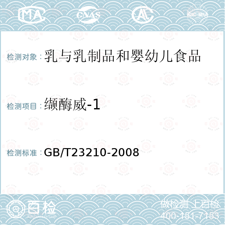 缬酶威-1 牛奶和奶粉中511种农药及相关化学品残留量的测定气相色谱-质谱法