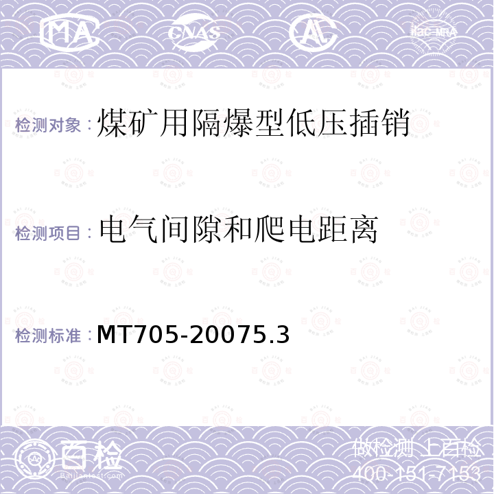 电气间隙和爬电距离 煤矿用隔爆型低压插销