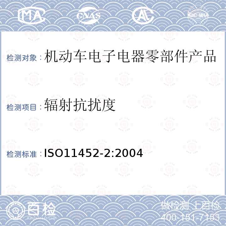 輻射抗擾度 道路車輛-窄帶發射的電磁能量進行電子干擾部件測試方法 第2 部分 輻射場抗擾度