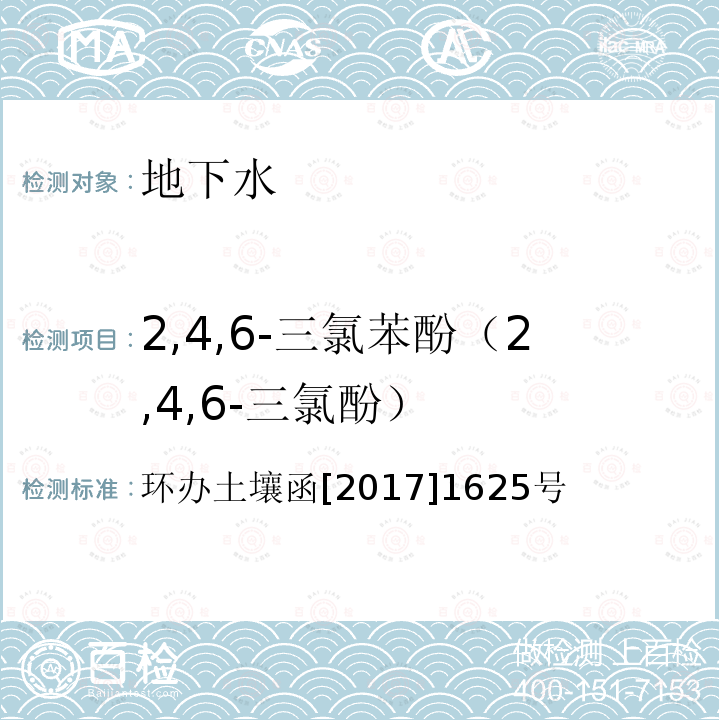 2,4,6-三氯苯酚（2,4,6-三氯酚） 全国土壤污染状况详查地下水样品分析测试方法技术规定 第二部分5酚类