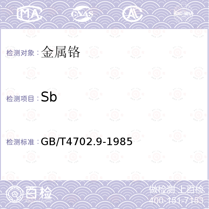 Sb GB/T 4702.9-1985 金属铬化学分析方法 结晶紫分光光度法测定锑量